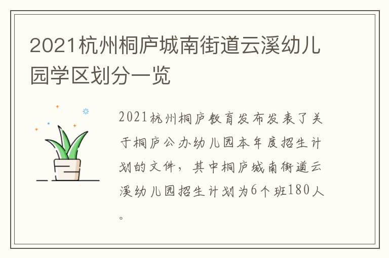 2021杭州桐庐城南街道云溪幼儿园学区划分一览