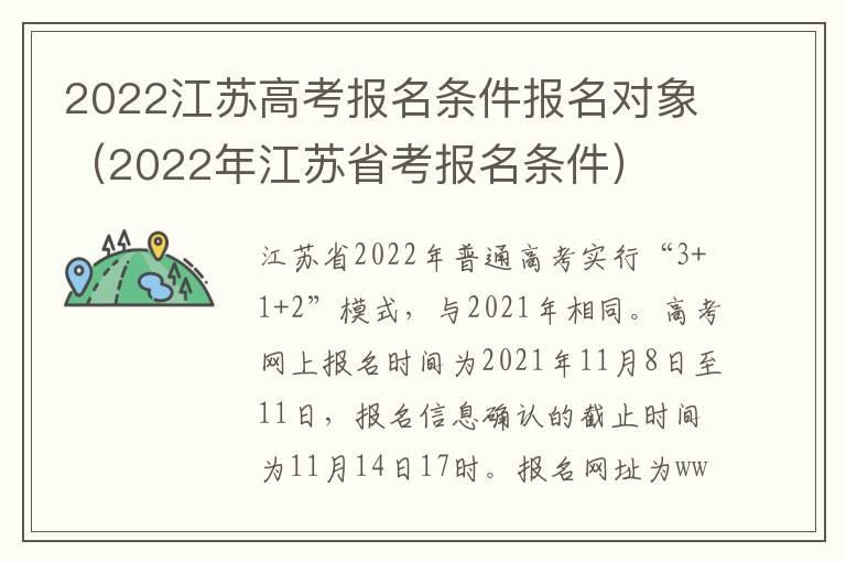 2022江苏高考报名条件报名对象（2022年江苏省考报名条件）