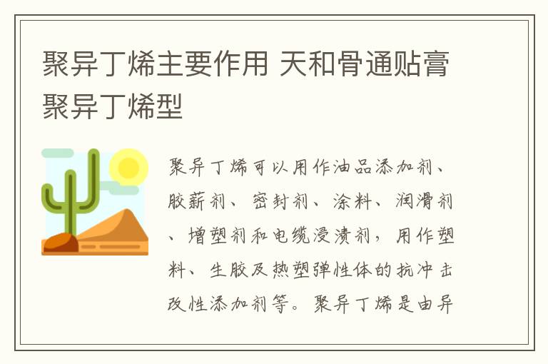 聚异丁烯主要作用 天和骨通贴膏聚异丁烯型