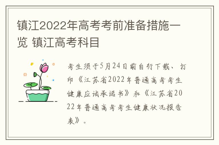 镇江2022年高考考前准备措施一览 镇江高考科目