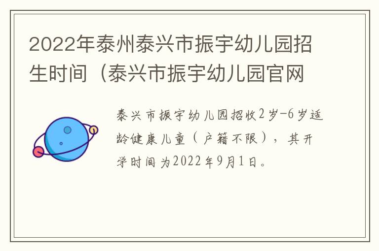 2022年泰州泰兴市振宇幼儿园招生时间（泰兴市振宇幼儿园官网）