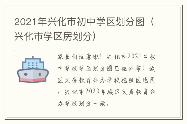 2021年兴化市初中学区划分图（兴化市学区房划分）