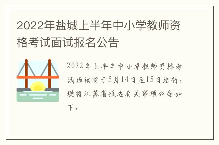 2022年盐城上半年中小学教师资格考试面试报名公告