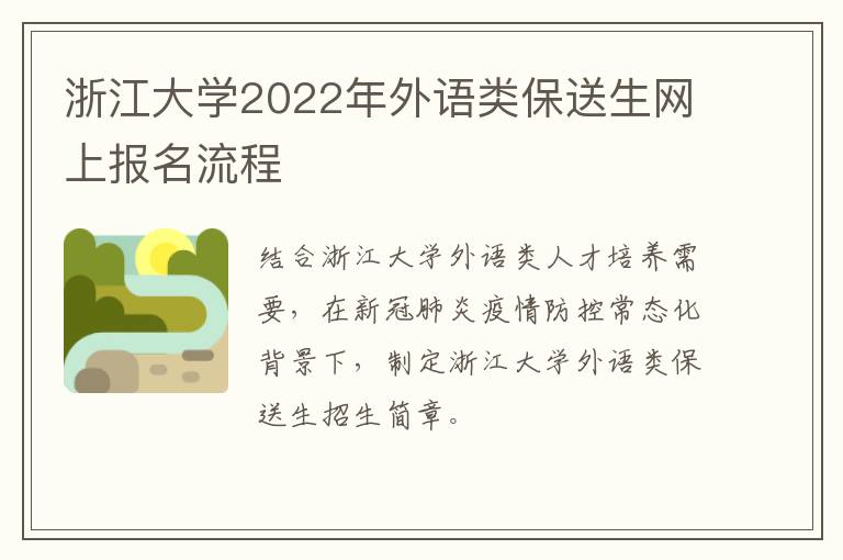 浙江大学2022年外语类保送生网上报名流程