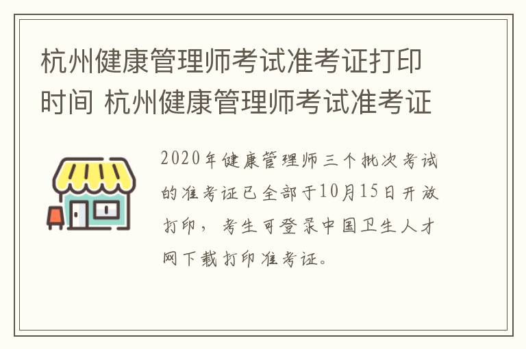 杭州健康管理师考试准考证打印时间 杭州健康管理师考试准考证打印时间是几点