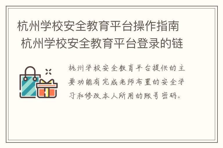 杭州学校安全教育平台操作指南 杭州学校安全教育平台登录的链接