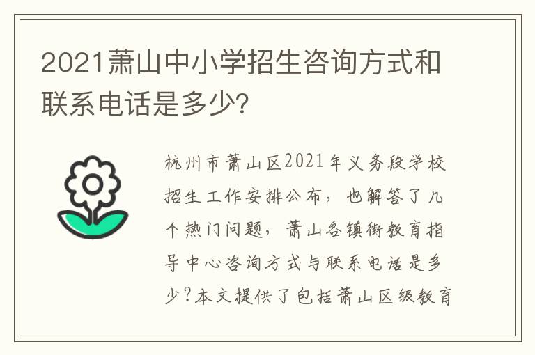 2021萧山中小学招生咨询方式和联系电话是多少？