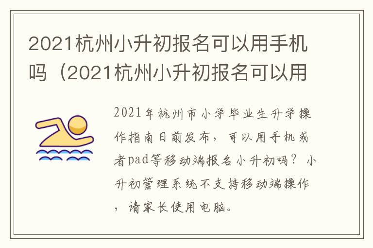 2021杭州小升初报名可以用手机吗（2021杭州小升初报名可以用手机吗知乎）