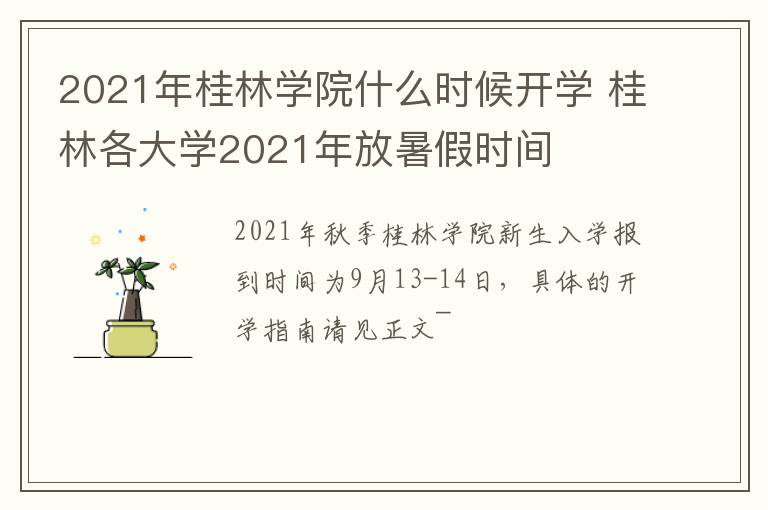 2021年桂林学院什么时候开学 桂林各大学2021年放暑假时间