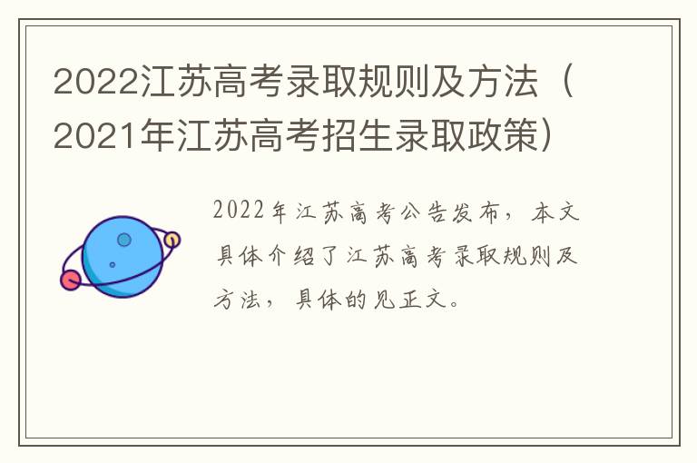 2022江苏高考录取规则及方法（2021年江苏高考招生录取政策）