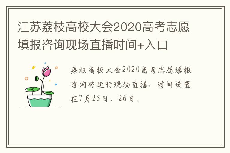 江苏荔枝高校大会2020高考志愿填报咨询现场直播时间+入口