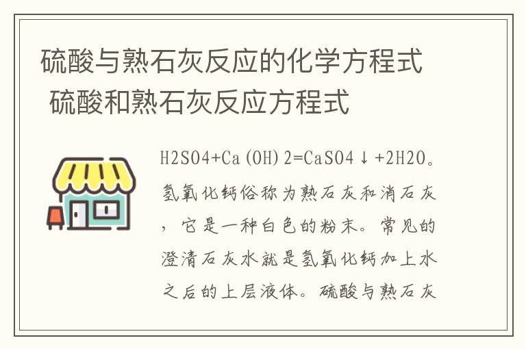 硫酸与熟石灰反应的化学方程式 硫酸和熟石灰反应方程式