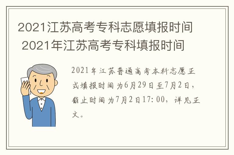 2021江苏高考专科志愿填报时间 2021年江苏高考专科填报时间