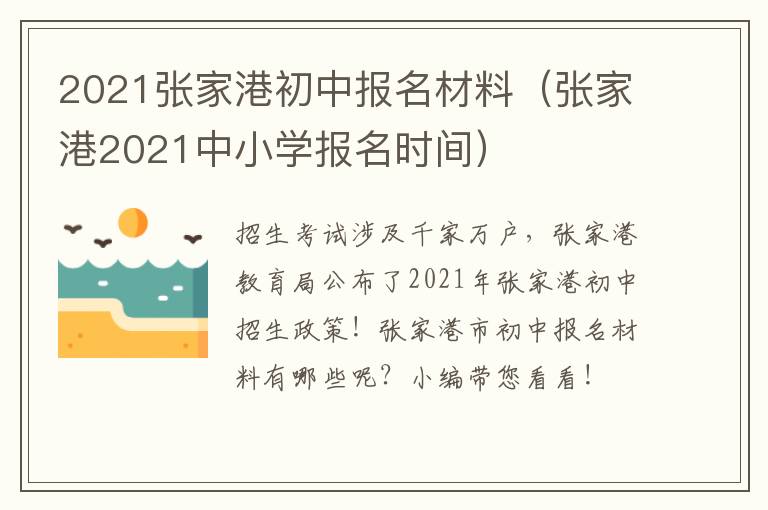 2021张家港初中报名材料（张家港2021中小学报名时间）