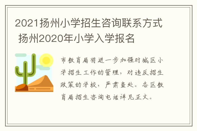 2021扬州小学招生咨询联系方式 扬州2020年小学入学报名