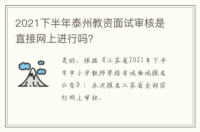 2021下半年泰州教资面试审核是直接网上进行吗？