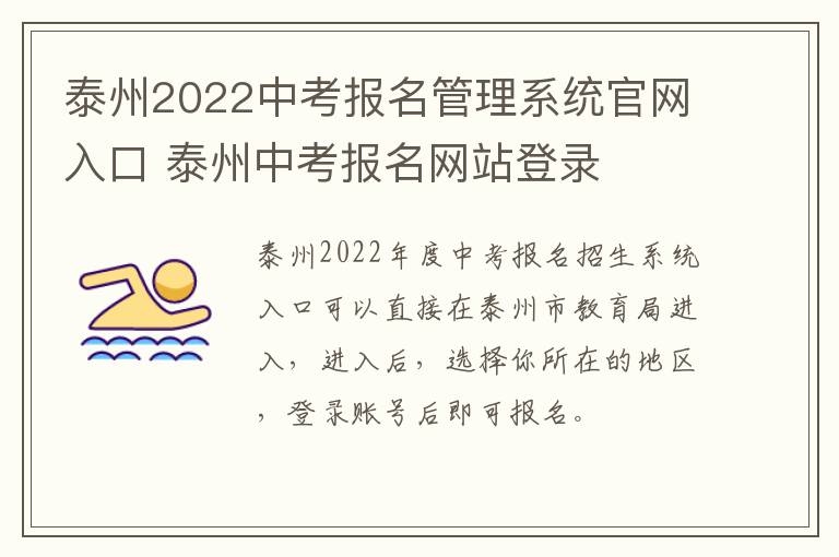 泰州2022中考报名管理系统官网入口 泰州中考报名网站登录