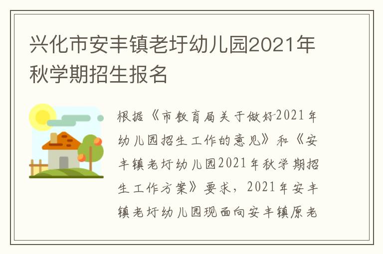 兴化市安丰镇老圩幼儿园2021年秋学期招生报名