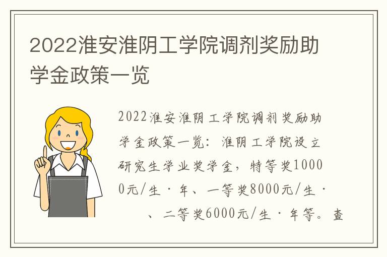 2022淮安淮阴工学院调剂奖励助学金政策一览