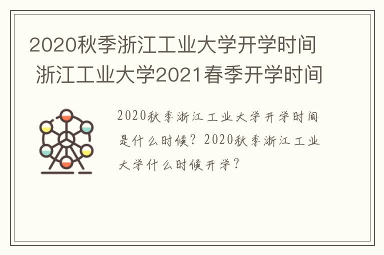 2020秋季浙江工业大学开学时间 浙江工业大学2021春季开学时间