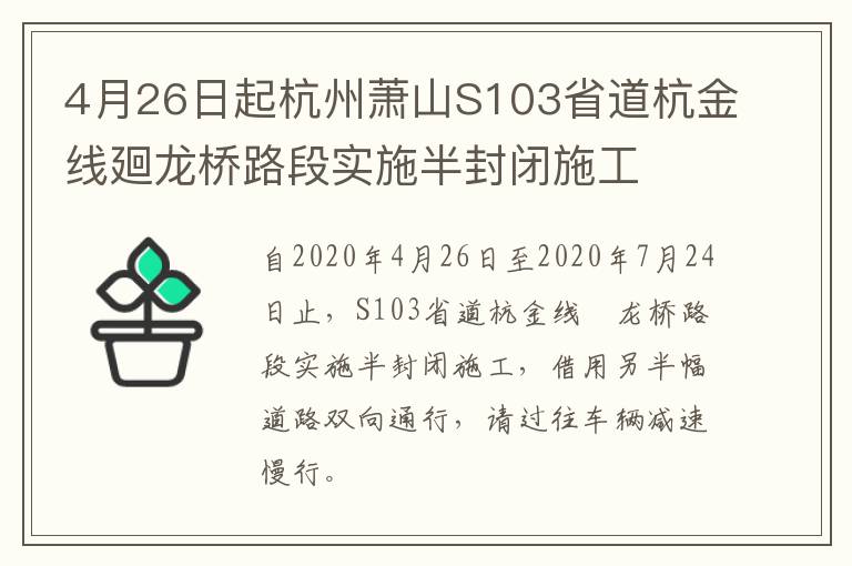 4月26日起杭州萧山S103省道杭金线廻龙桥路段实施半封闭施工