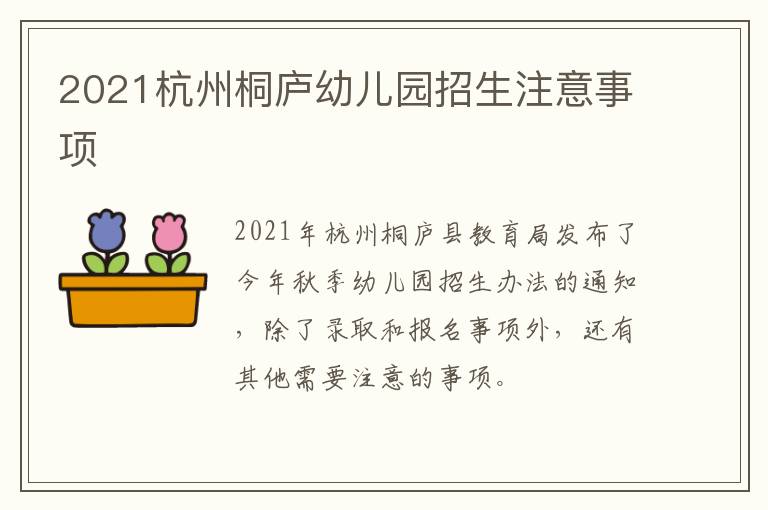 2021杭州桐庐幼儿园招生注意事项