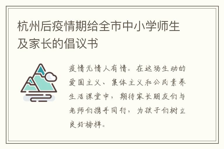 杭州后疫情期给全市中小学师生及家长的倡议书