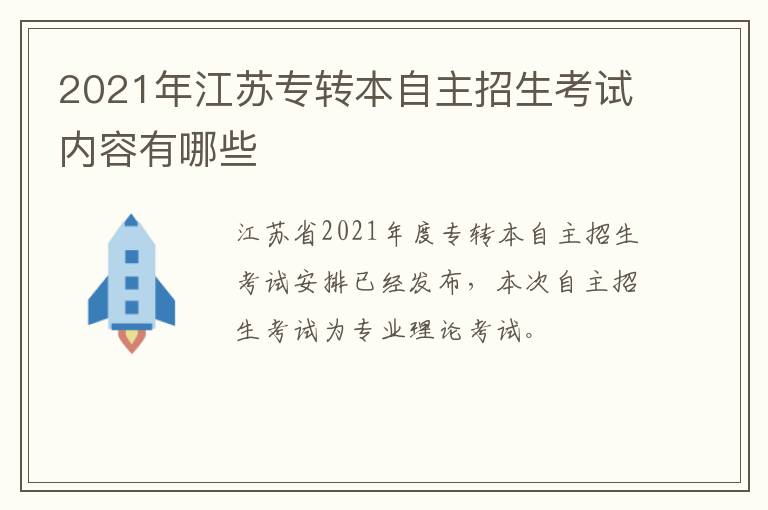 2021年江苏专转本自主招生考试内容有哪些