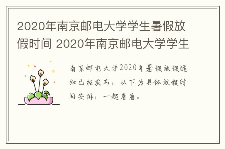 2020年南京邮电大学学生暑假放假时间 2020年南京邮电大学学生暑假放假时间是几号