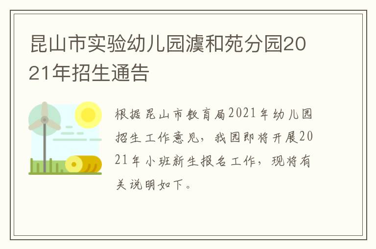 昆山市实验幼儿园澞和苑分园2021年招生通告