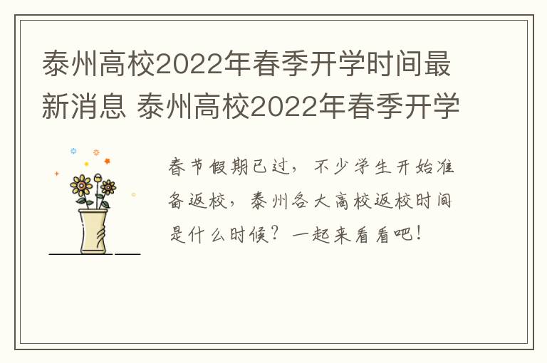 泰州高校2022年春季开学时间最新消息 泰州高校2022年春季开学时间最新消息公布