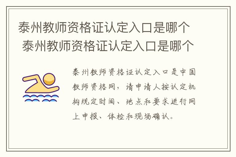 泰州教师资格证认定入口是哪个 泰州教师资格证认定入口是哪个网站