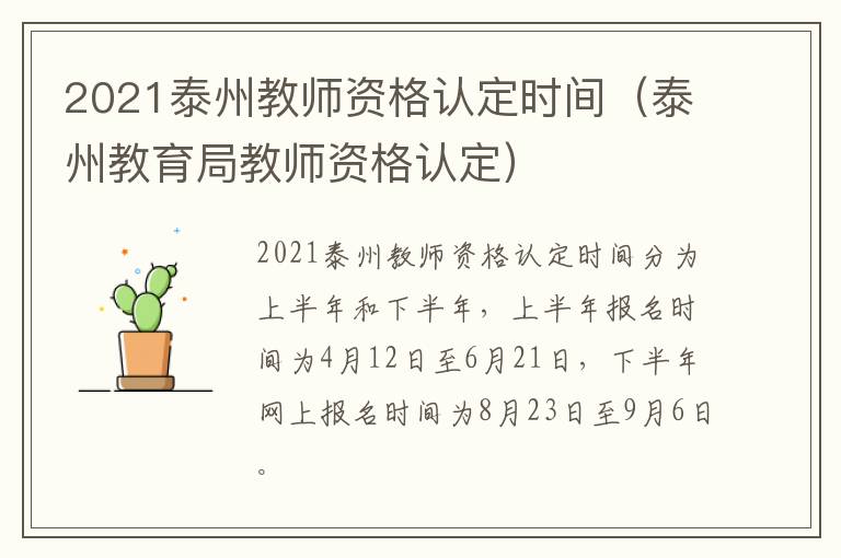 2021泰州教师资格认定时间（泰州教育局教师资格认定）