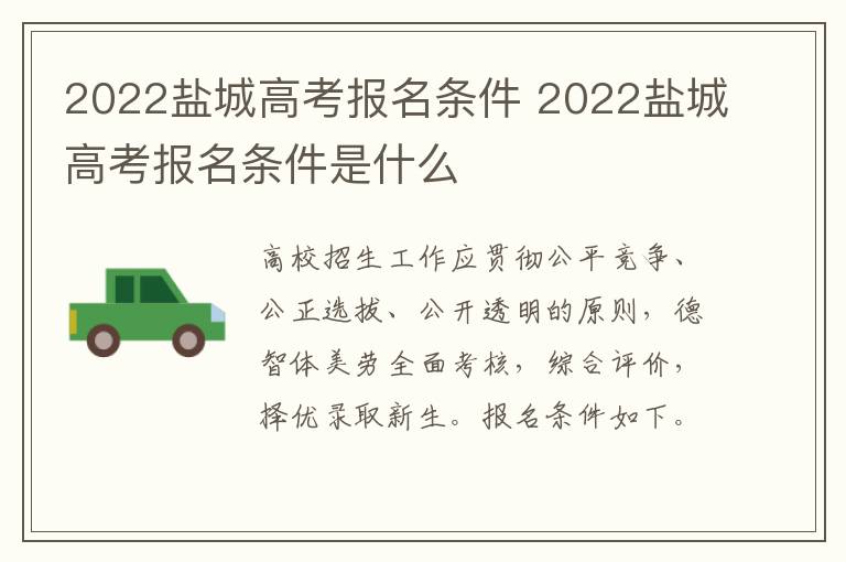 2022盐城高考报名条件 2022盐城高考报名条件是什么