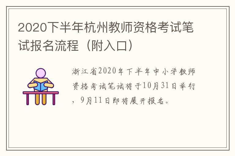 2020下半年杭州教师资格考试笔试报名流程（附入口）