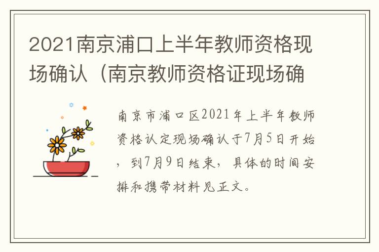 2021南京浦口上半年教师资格现场确认（南京教师资格证现场确认）