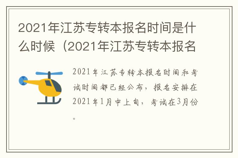 2021年江苏专转本报名时间是什么时候（2021年江苏专转本报名时间是什么时候开始的）