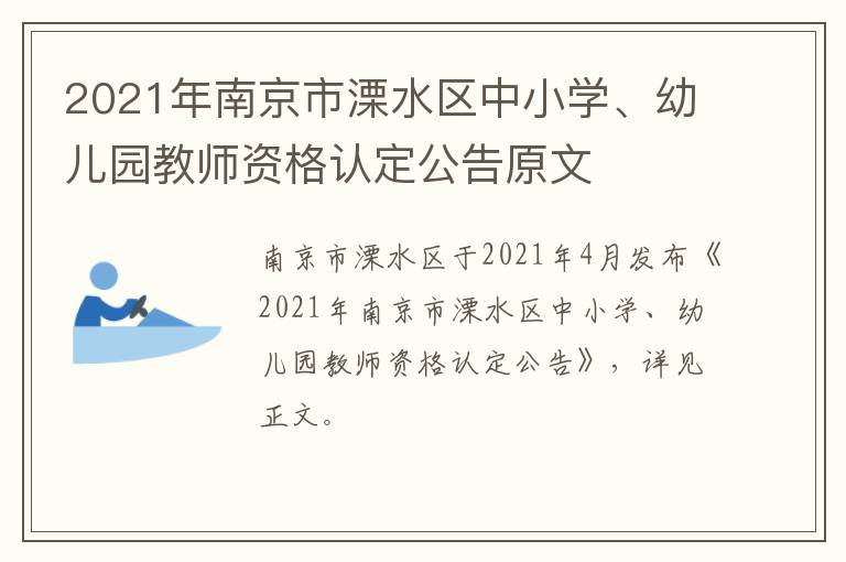 2021年南京市溧水区中小学、幼儿园教师资格认定公告原文