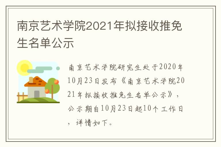 南京艺术学院2021年拟接收推免生名单公示