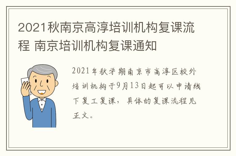 2021秋南京高淳培训机构复课流程 南京培训机构复课通知