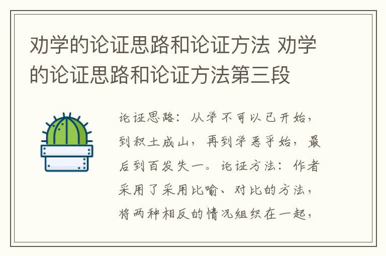 劝学的论证思路和论证方法 劝学的论证思路和论证方法第三段