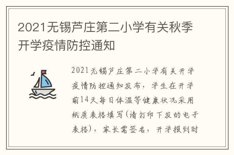 2021无锡芦庄第二小学有关秋季开学疫情防控通知