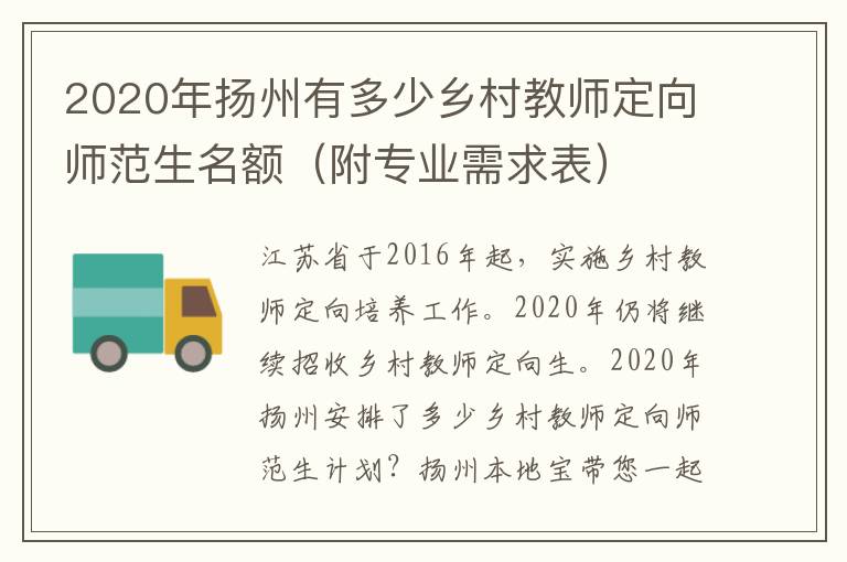 2020年扬州有多少乡村教师定向师范生名额（附专业需求表）