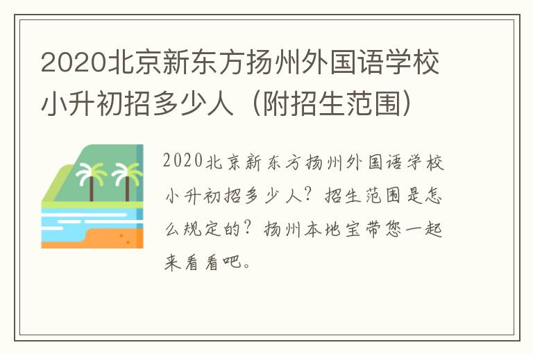 2020北京新东方扬州外国语学校小升初招多少人（附招生范围）