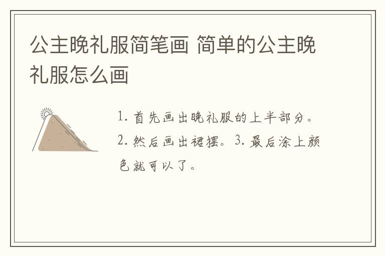 公主晚礼服简笔画 简单的公主晚礼服怎么画