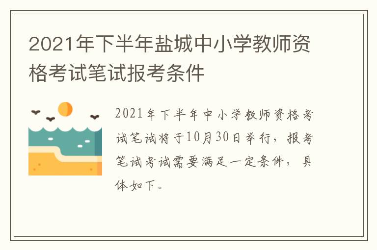 2021年下半年盐城中小学教师资格考试笔试报考条件