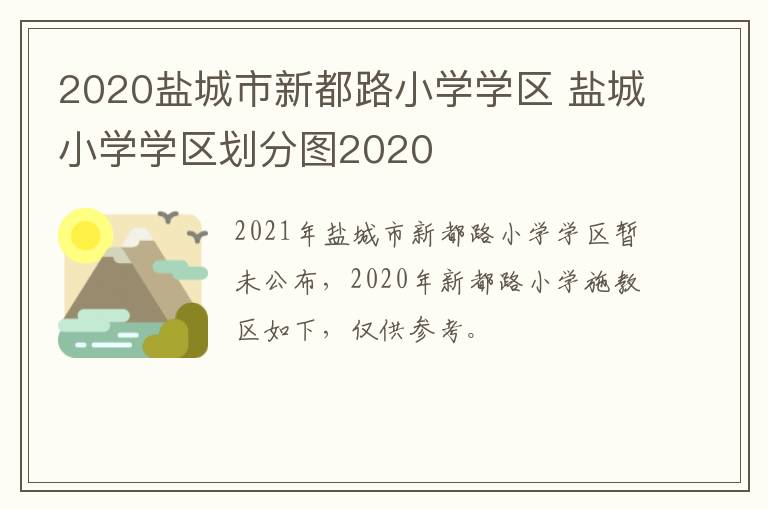 2020盐城市新都路小学学区 盐城小学学区划分图2020