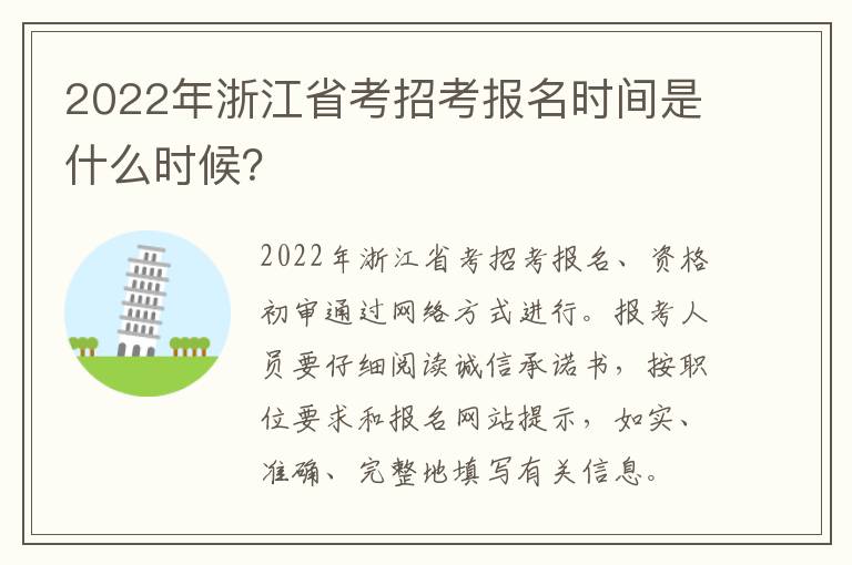 2022年浙江省考招考报名时间是什么时候？