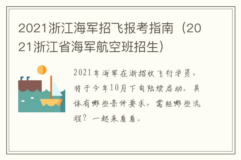 2021浙江海军招飞报考指南（2021浙江省海军航空班招生）