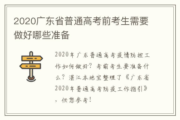 2020广东省普通高考前考生需要做好哪些准备